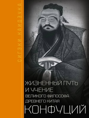 cover image of Конфуций. Жизненный путь и учение великого философа Древнего Китая